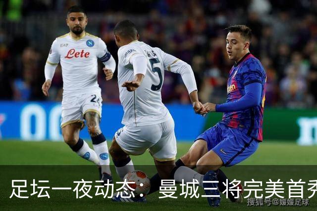 足坛一夜动态：曼城三将完美首秀造5-0惨案，尤文5球大捷走出阴霾